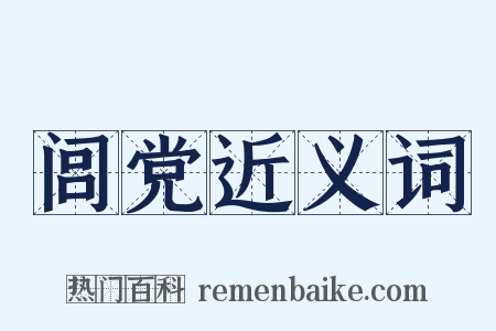 闾党近义词是什么意思的图片